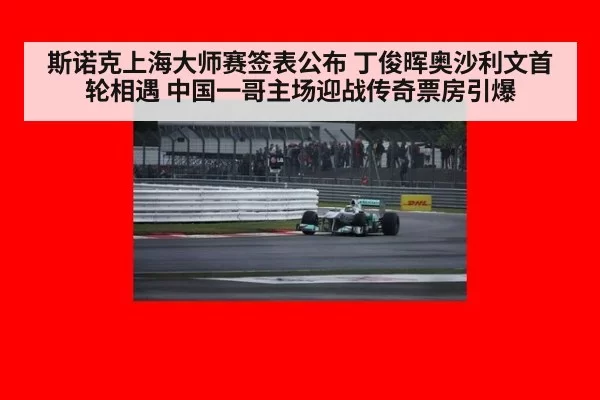 斯诺克上海大师赛签表公布 丁俊晖奥沙利文首轮相遇 中国一哥主场迎战传奇票房引爆