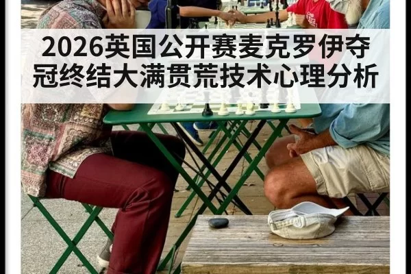 2026英国公开赛麦克罗伊夺冠终结大满贯荒技术心理分析