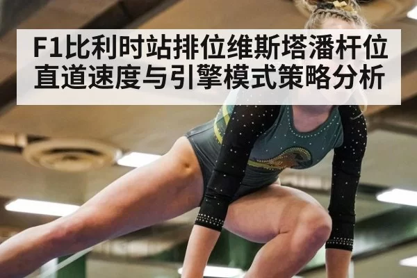 F1比利时站排位维斯塔潘杆位直道速度与引擎模式策略分析