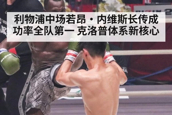 利物浦中场若昂·内维斯长传成功率全队第一 克洛普体系新核心