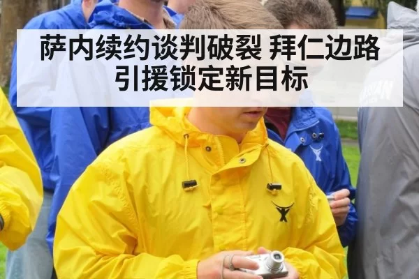 萨内续约谈判破裂 拜仁边路引援锁定新目标